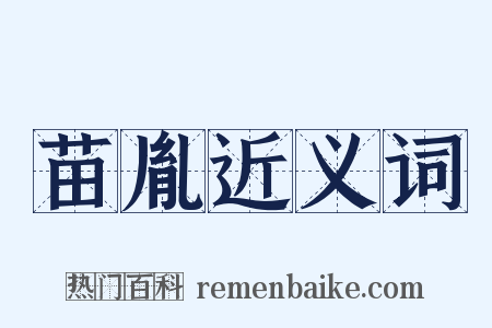 苗胤近义词是什么意思的图片